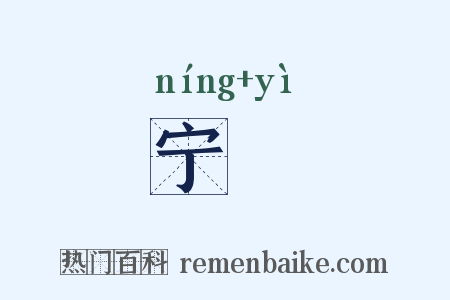 宁乂是什么意思的图片